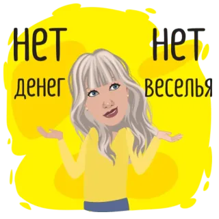 🤑 НЕТ денег НЕТ веселья senza soldi, nessun divertimento, donna, cartone animato, adesivo telegram sticker