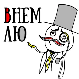 👌 ВНЕМЛЮ Meme, Monóculo, Cartola, Senhor, Vintage telegram sticker