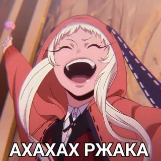 ♠️ АХАХАХ РЖАКА Anime, Risata, Felice, Gioioso, Coniglio, Umorismo telegram sticker