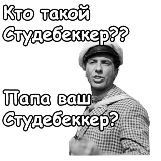 😋 Кто такой Студебеккер?? Папа ваш Студебеккер? telegram sticker