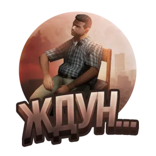 ⏰ Ждун... waiting, meme, internet, humor telegram sticker