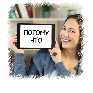 😎 ПОТОМУ ЧТО 女性, タブレット, 笑顔, ロシア語, テキスト telegram sticker