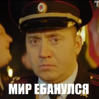 😕 МИР ЕБАНУЛСЯ russisch, vloeken, aanstootgevend, officier, boos telegram sticker