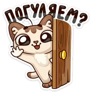 😃 погуляем? gatto, porta, russo, domanda, adesivo, cartone animato, carino, animale domestico telegram sticker