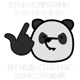 🐼 ВТОРОЕ ПРАВИЛО ТОКСИК КЛУБА
ТЫ НЕДОСТАТОЧНО АГРЕССИВНЫЙ Panda, Dedo do meio, Ofensivo, Tóxico, Agressivo telegram sticker