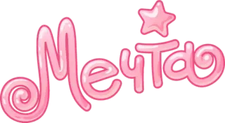 💭 Мечта sonho, rosa, estrela, fofo, russo, texto telegram sticker