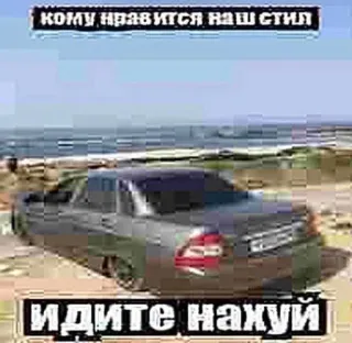 😊 кому нравится наш стиль идите нахуй samochód, rosyjski, obraźliwy język, styl, pojazd telegram sticker