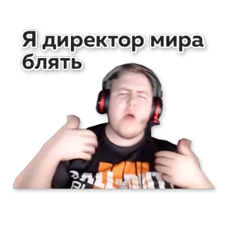 🔥 Я директор мира блять russian, offensive, swear word, director whatsapp sticker