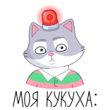 🤯 МОЯ КУКУХА: cat, cartoon, sticker, russian telegram sticker