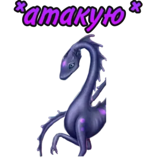 😬 атакую dragon, creature, fantasy, animal, attack, monster, purple telegram sticker