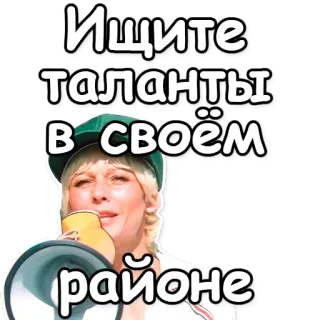 📢 Ищите таланты в своём районе busca de talentos, local, vizinhança, megafone, língua russa whatsapp sticker