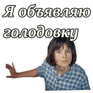 😳 Я объявляю голодовку russo, sciopero della fame, donna, citazione, dichiarazione telegram sticker