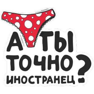 ❤️ А ТЫ ТОЧНО ИНОСТРАНЕЦ? underwear, question, foreigner, text telegram sticker