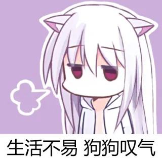 😓 生活不易 狗狗叹气 Аниме, Мультфильм, Уставший, Милый, Грустный, Вздох, Кошачьи ушки whatsapp sticker