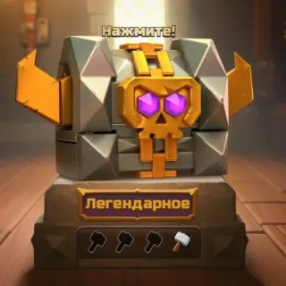 🎁 Нажмите! 
Легендарное Truhe, Spiel, Schädel, Legendär, Hammer, Klick telegram sticker