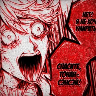 🙊 НЕТ! Я НЕ ХОЧУ УМИРАТЬ СПАСИТЕ, ТОНАИ-СЭНСЭЙ! Anime, Mangá, Gritos, Terror, Sangue, Sombrio telegram sticker