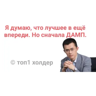 😞 Changpeng Zhao Binance Я думаю, что лучшее в ещё впереди. Но сначала ДАМП. © топ1 холдер telegram sticker