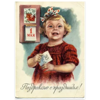 😂 Поздравляю с праздником! Rétro, Vintage, Premier mai, Russe, Fête, Enfant, Voeux telegram sticker