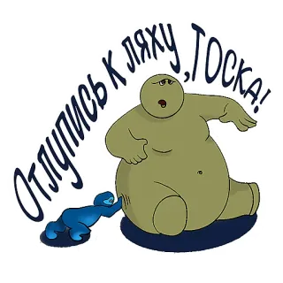 😑 ОТЛУПИСЬ К ЛЯХУ, ТОСКА! desenho animado, personagem, texto, expressão, humor telegram sticker