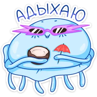 😎 АДЫХАЮ medusa, coco, sombrilla, gafas de sol, relajante, dibujos animados whatsapp sticker