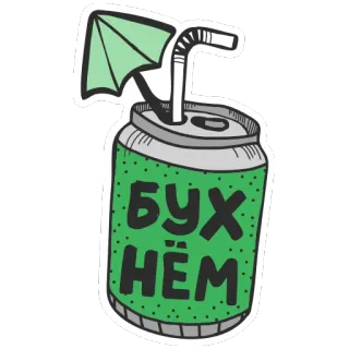 🍺 БУХНЁМ 알코올, 음료, 탄산, 파티, 러시아 telegram sticker