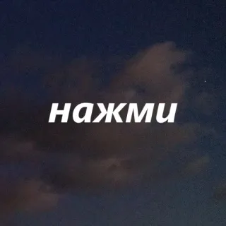 🔲 НАЖМИ text, russian, cloud, night sky, background telegram sticker