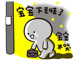 😩 宝宝下班了 宝宝不哭 Мультфильм, Работа, Милый, Грустный, Портфель, Звёзды, Ночь telegram sticker