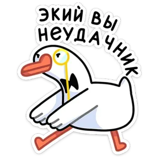 😐 ЭКИЙ ВЫ НЕУДАЧНИК ngỗng, kính một mắt, phim hoạt hình, hài hước, nhãn dán, nga telegram sticker
