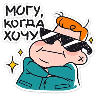 😎 МОГУ, КОГДА ХОЧУ keren, kacamata hitam, kartun, percaya diri, sombong telegram sticker