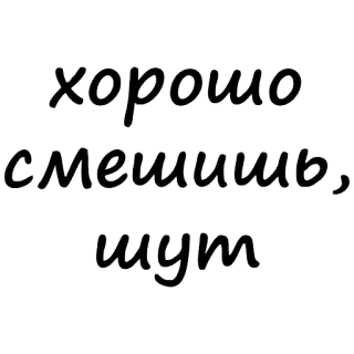 😅 хорошо
смешишь,
шут russisch, text, sticker telegram sticker