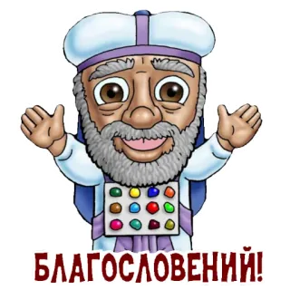 🙌 БЛАГОСЛОВЕНИЙ! bendición, religión, sacerdote, dibujo animado, texto, ruso telegram sticker