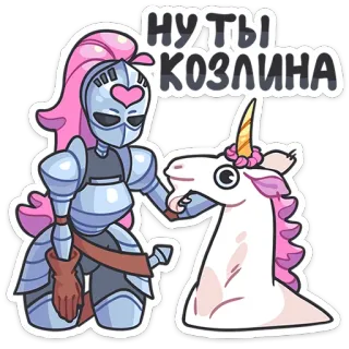 🦄 НУ ТЫ КОЗЛИНА 기사, 유니콘, 갑옷, 만화, 스티커, 모욕 telegram sticker