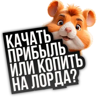 🐹 КАЧАТЬ ПРИБЫЛЬ ИЛИ КОПИТЬ НА ЛОРДА? 仓鼠, 俄语, 贴纸, 卡通, 利润, 领主, 问题 whatsapp sticker
