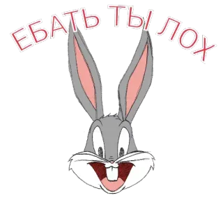 🐇 Bugs Bunny ЕБАТЬ ТЫ ЛОХ Bugs Bunny, cartoon, konijn, aanstootgevend, scheldwoord, Russisch, tekst telegram sticker