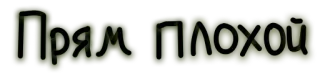 😑 Прям плохой russisch, slecht telegram sticker