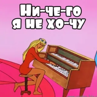 🙅‍♀️ Ни-ЧЕ-ГО Я НЕ ХО-ЧУ piano, woman, cartoon, music, russian telegram sticker