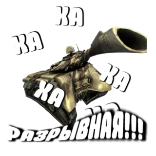 🤣 ЖА Разрывная!!! รถถัง, ยานพาหนะ, ทหาร, วัตถุระเบิด, รัสเซีย telegram sticker