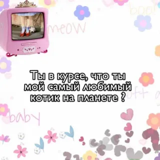 😉 meow
Ты в курсе, что ты
мой самый любимый
котик на планете?
baby chaton, bébé, amour, mignon, fleurs telegram sticker