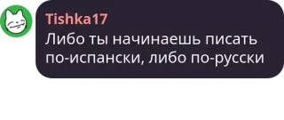 🤯 Либо ты начинаешь писать по-испански, либо по-русски telegram sticker