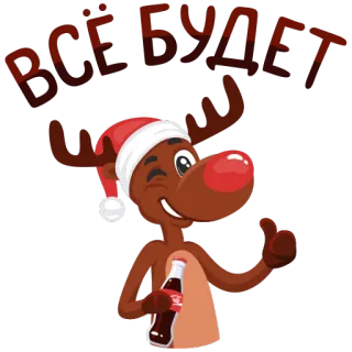 😉 ВСЁ БУДЕТ กวางเรนเดียร์, คริสต์มาส, วันหยุด, รัสเซีย, ข้อความ, โคล่า, การ์ตูน telegram sticker