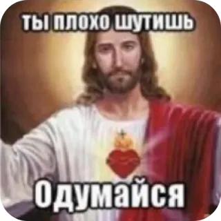 👄 ты плохо шутишь
Одумайся イエス, 宗教, ミーム, ロシア, 警告 telegram sticker