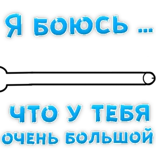 😍 Я боюсь ...

ЧТО У ТЕБЯ ОЧЕНЬ БОЛЬШОЙ whatsapp sticker