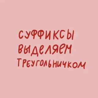 🍕 СУФФИКСЫ ВЫДЕЛЯЕМ ТРЕУГОЛЬНИЧКОМ lingua russa, suffissi, grammatica, triangoli telegram sticker