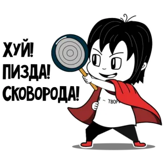 🍳 ХУЙ!
ПИЗДА!
СКОВОРОДА! russische Schimpfwörter, Cartoonfigur, beleidigend, Slang, Pfanne, Umhang telegram sticker