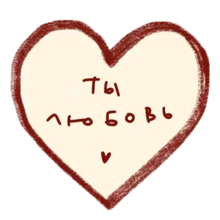 ❤️ ты любовь trái tim, tình yêu, tiếng Nga, chữ, lãng mạn, lễ tình nhân telegram sticker