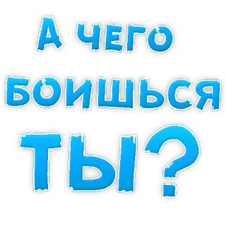 😕 А чего боишься ты? tekst, russisch, vraag whatsapp sticker
