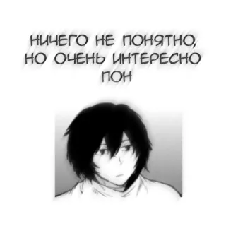 🖤 НИЧЕГО НЕ ПОНЯТНО,
НО ОЧЕНЬ ИНТЕРЕСНО
ПОН アニメ, キャラクター, テキスト, ロシア, ミーム, 面白い telegram sticker