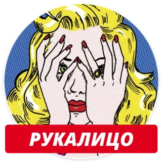 😕 РУКАЛИЦО Поп-арт, Женщина, Фейспалм, Выражение, Блондинка, Отчаяние, Русский, Жест, Комикс telegram sticker