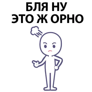⚪️ БЛЯ НУ ЭТО Ж ОРНО cartoon, anger, cussing, swearing, curse word, annoyance whatsapp sticker