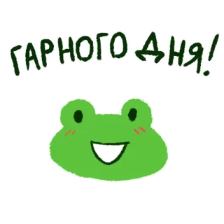 😌 ГАРНОГО ДНЯ! rana, buona giornata, sorriso, carino, felice, adesivo whatsapp sticker